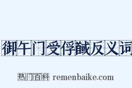 御午门受俘馘反义词是什么意思的图片